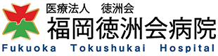 福岡徳洲会病院