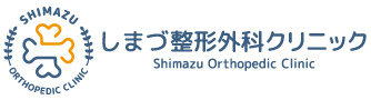 しまづ整形外科クリニック