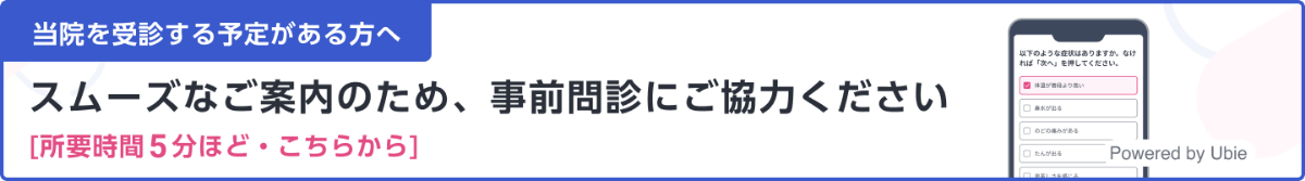 当院を受診する予定がある方へ | スムーズなご案内のため、事前問診にご協力ください [所要時間5分ほど・こちらから]